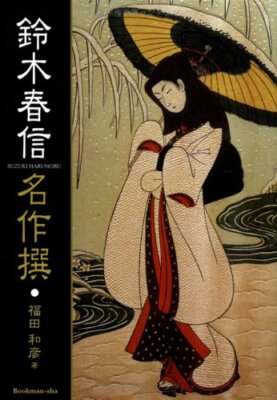ukiyo-e book ukiyo-e Harunobu Suzuki masterpiece selection