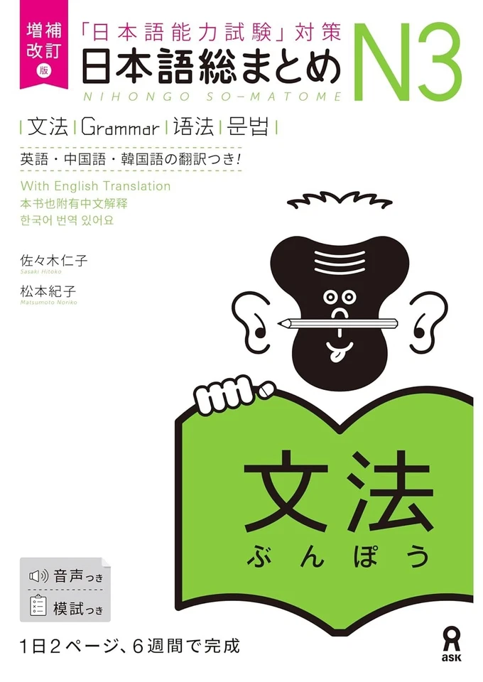 Nihongo So-matome N3 Series JLPT - Revised and Expanded Edition - Image 2 of 4