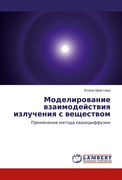 Elena Aristowa | Modelirowanie Wzaimodejstwiq Izlucheniq S Weschestwom | Buch-image