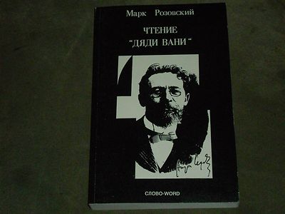 Mark Rozovsky Марк Розовский Чтение ''Дяди Вани'' Paperback Russian NY