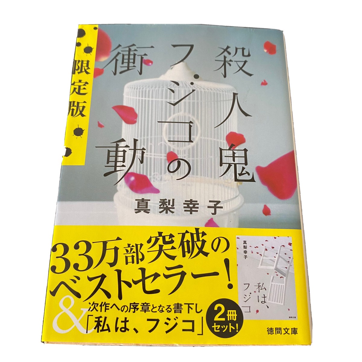 真梨幸子　小説　ミステリー　まとめ売り　32冊 真梨幸子 毒発散の超絶「イヤミス」、読者もすっきり | NIKKEI