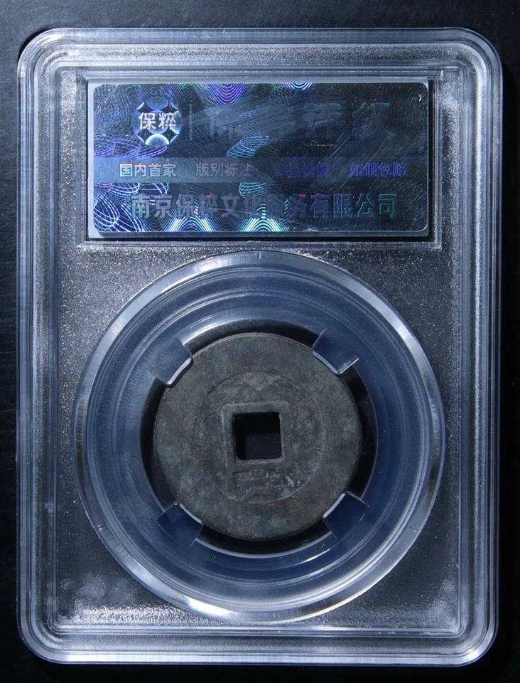 Ancient China Cash Coin – 1644 Dashun Tongbao Zhang Xianzhong Ming Rebel 明末大順通寶 - Image 2 of 4