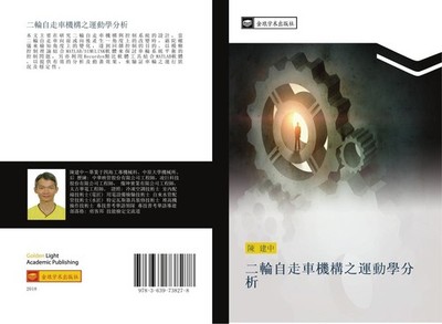 er lun zi zou che ji gou zhi yun dong xue fen xi Jian Zhong Chen