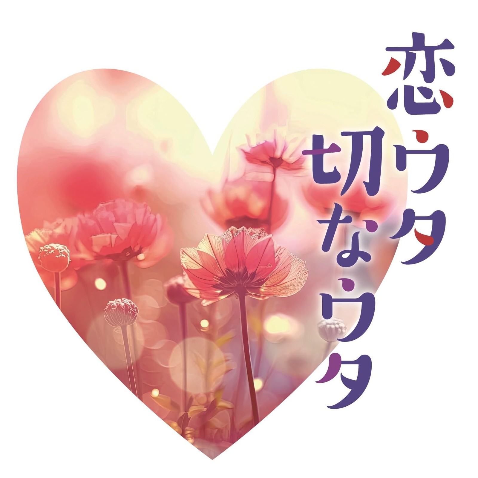 Koi Uta Setsuna Uta From Japan CD 16tracks