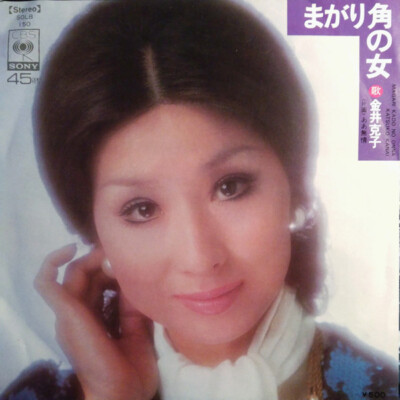 Katsuko Kanai - まがり角の女 / ああ無情 / VG+ / 7