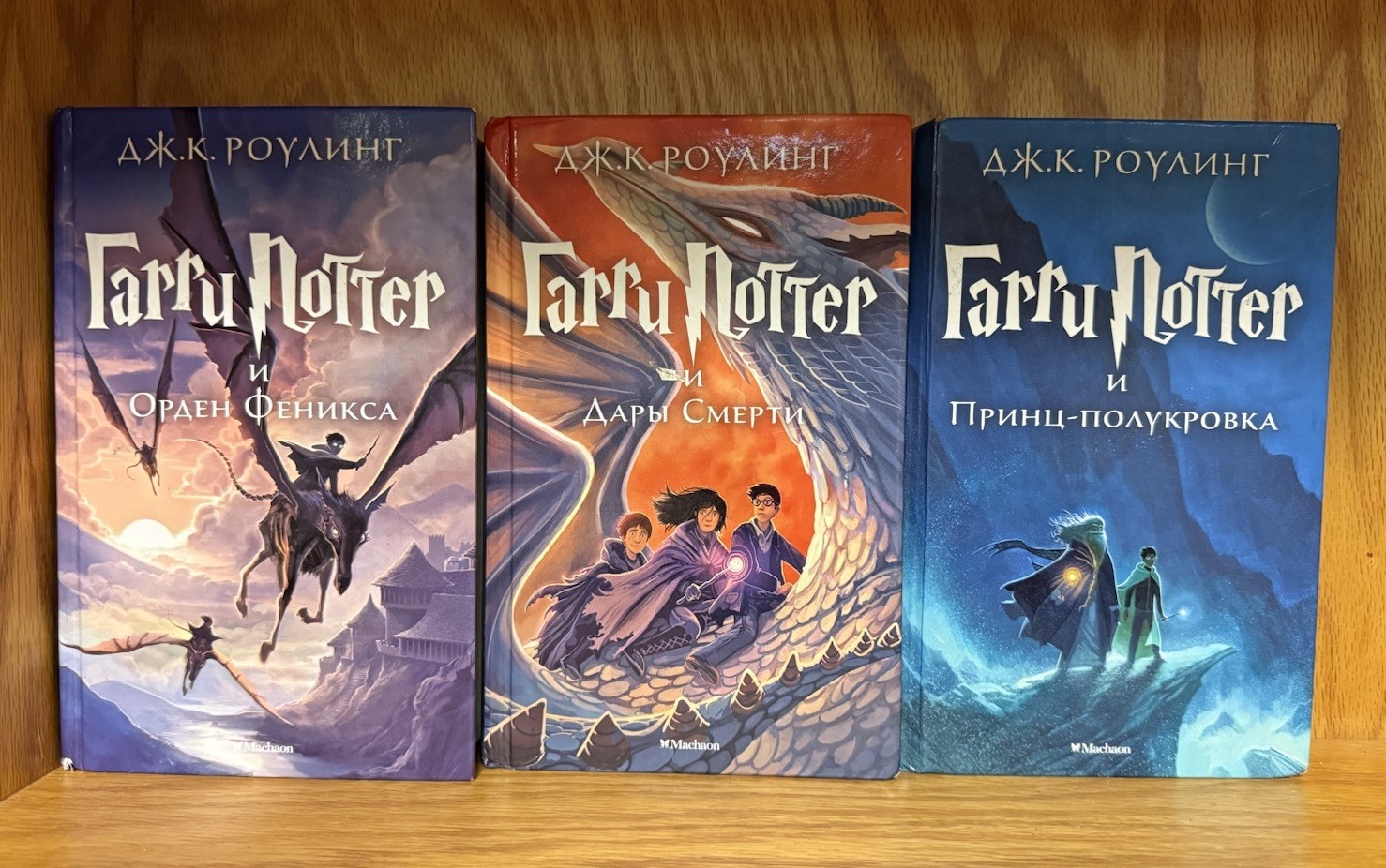 J.K. Rowling Harry Potter 3-Book Set Russian Hardcover (Mахаон)