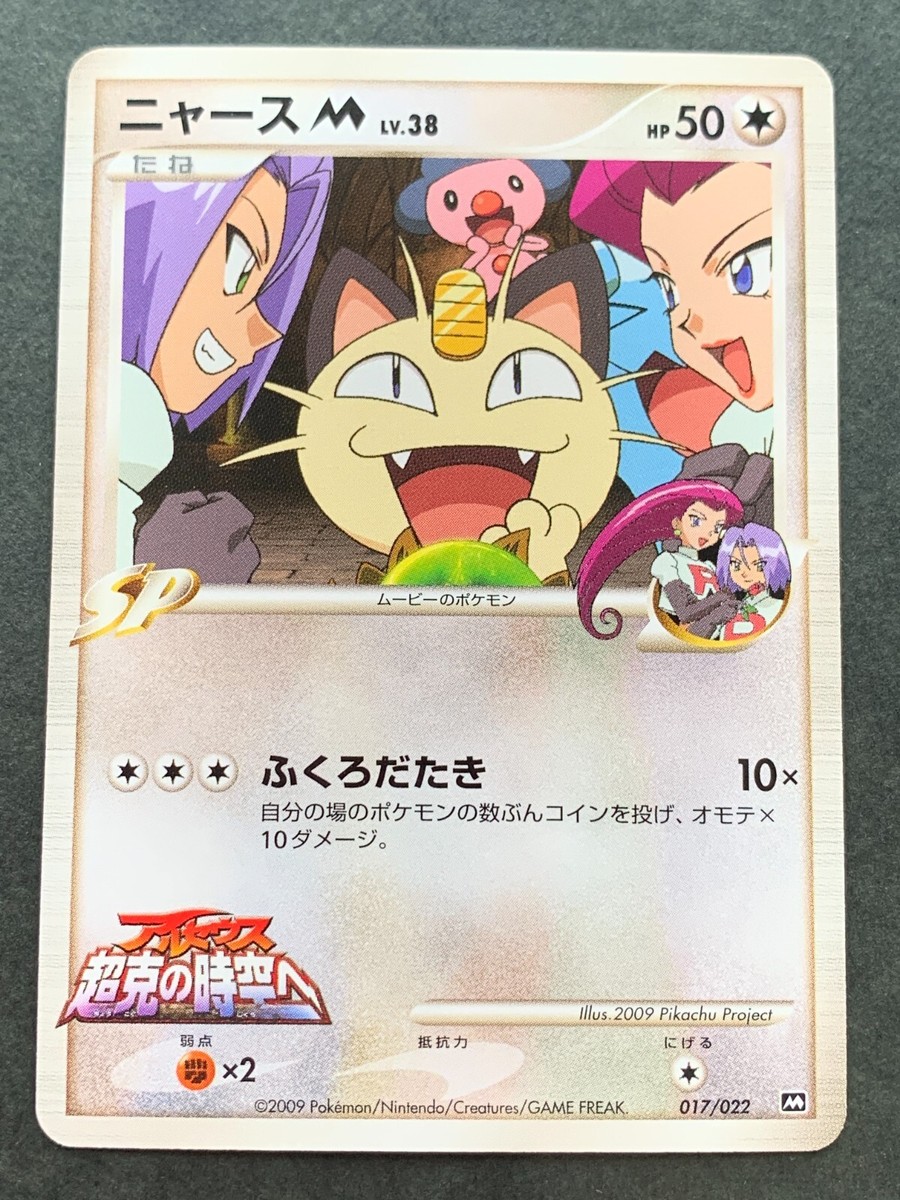 Pokemon card Meowth M LV.38 017/022 Promo 2009 Pokémon TCG Pokemon card Meowth M LV.38 017/022 Promo 2009 Pokémon TCG