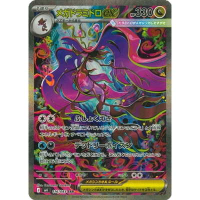 Mega Dragalge ex SAR 116/083 M4 Japanese Pokemon Card Ninja