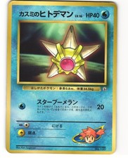 Misty's Staryu Glossy Promo Japanese Pokemon TCG Corocoro Comics No. 120 HP
