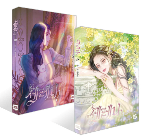 Serena Vol 4-5 Set Korean Comic Book, Naver Webtoon, 세레나 4-5 세트 - Picture 2 of 9