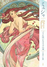 Alphonse Mucha exhibition visual book The Slavic Flowers That Bloomed in Paris