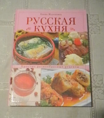 Elena Molokhovets - Russian Cuisine 2008 (IN RUSSIAN) - Image 1 of 4