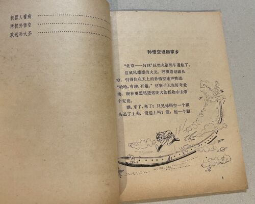 1980 Chinese story book Monkey King Sun Wukong travel in human body 西游記 孫悟空人體歷險 - Imagen 4 de 9