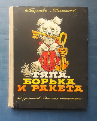 1965 Tyapa Borka and Rocket Space dogs Laika Belka Strelka Soviet Russian book