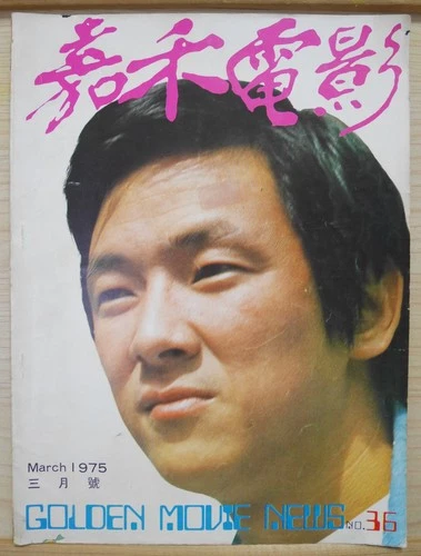 1975 Hong Kong Chinese Golden Movie News Magazine No.36【嘉禾電影】封面：王羽 Bruce Lee 李小龍