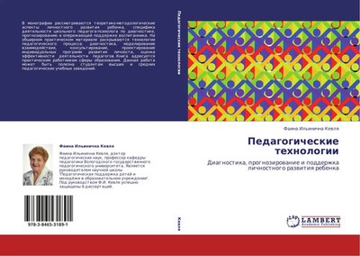Faina Il'inichna Kewlq | Pedagogicheskie tehnologii | Taschenbuch | Russisch
