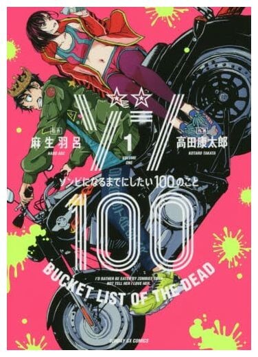 ZOM100 100 Things I Want to Do Before I Become a Zombie 1-11 Haro