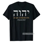 YHWH Yahweh Elohim Hebrew Israelite God Christian Jews T-shirt Yeshua Hamashiach