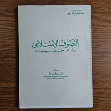 Islamic Sufism Sources Islam Sufi التصوف الاسلامي الصوفية تصوف الاسلام الصوفي