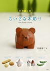 Seiji Kawasaki Little Wood Carving Photo and Explanation