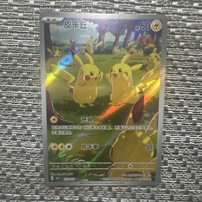 Pikachu Full Art Holo Rare 173/151 SV 151 Chinese 2023 Pokemon TCG 60 HP