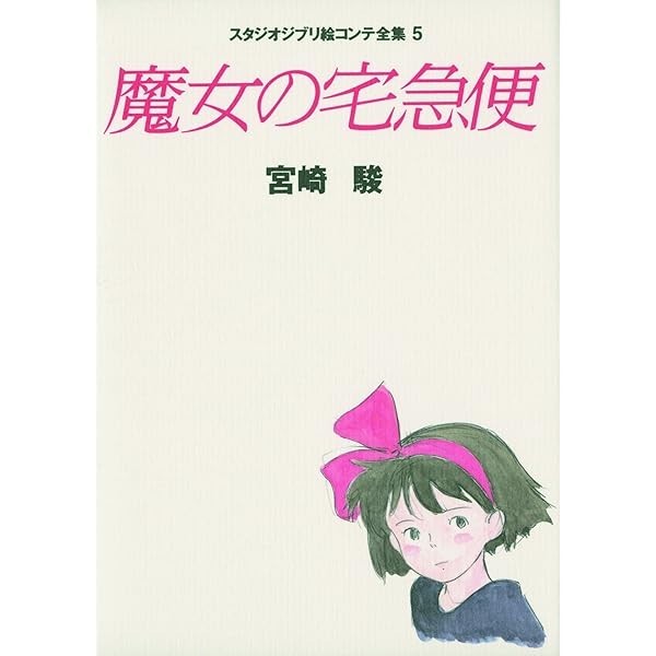 Kiki's Delivery Service Studio Ghibli Storyboard Complete Works 5 Hayao Miya JP