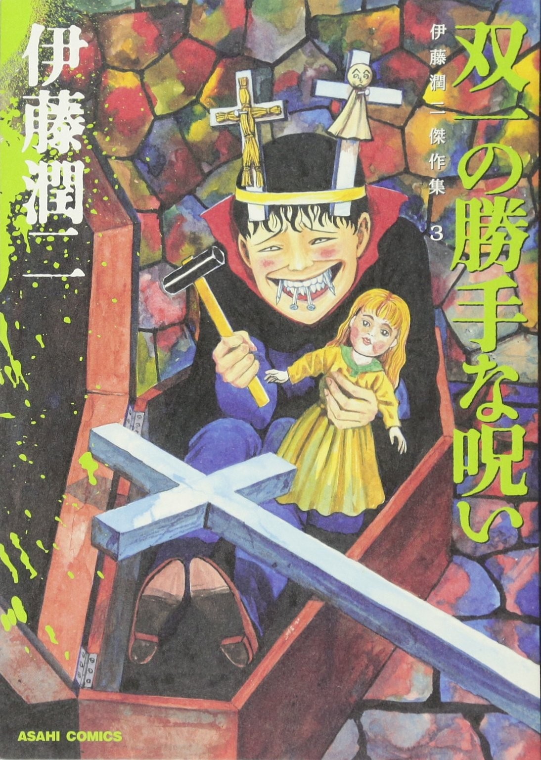Junji Ito Masterpiece Collection Vol. 3 Souichi's Selfish Curse