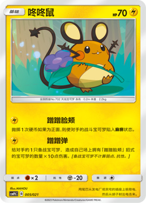 Dedenne Battle Party Set Lightning Deck 005/021 NM