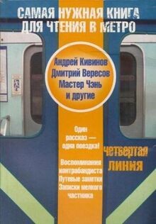 Samaya nuzhnaya kniga dlya chteniya v metro. 4 liniya | Buch | Zustand gut
