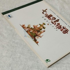 Sega Saturn Seven Winds Island Story Official Strategy Guidebook First Edition
