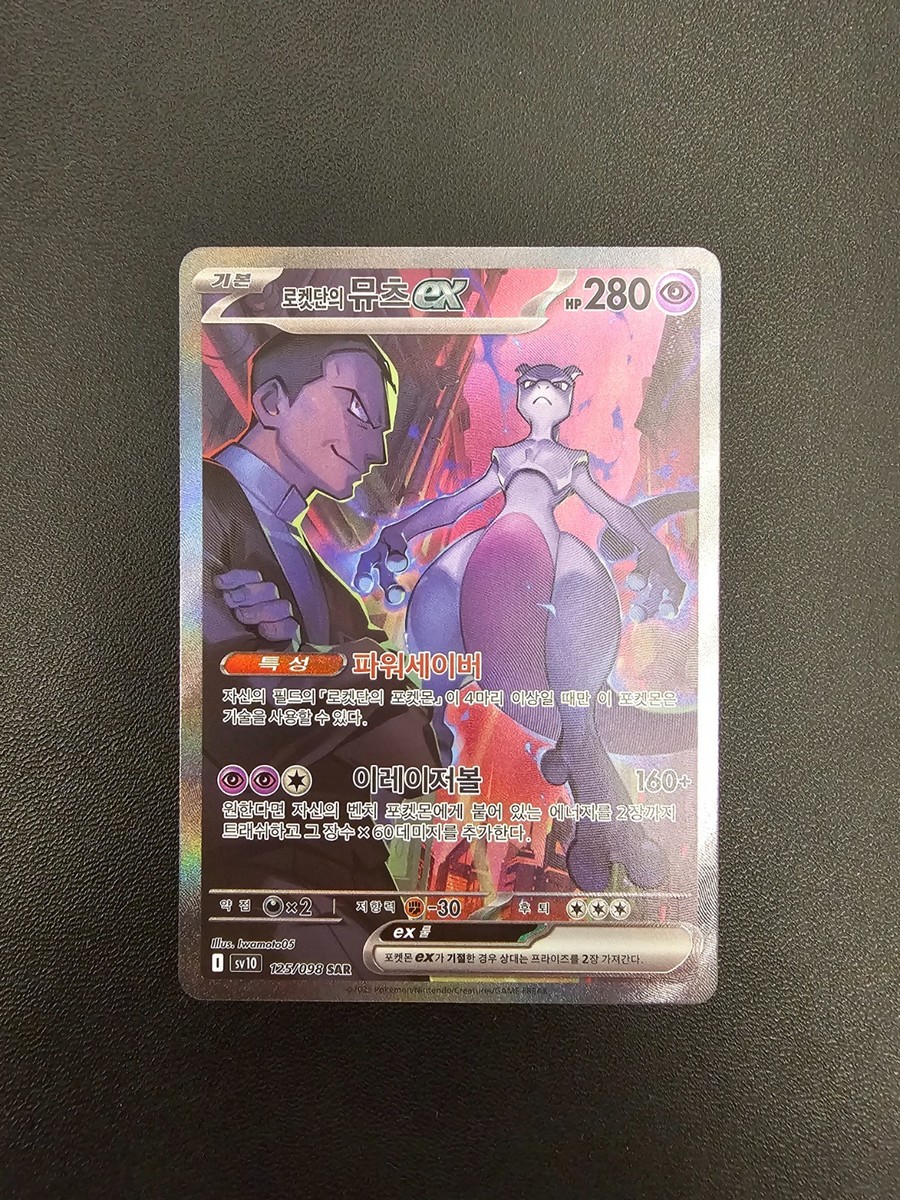 Team Rocket's Mewtwo ex SAR 125/098 sv10 The Glory of Team Rocket