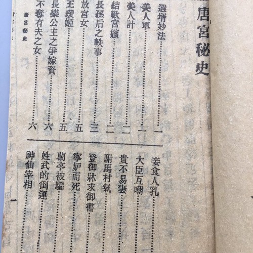 Antique Chinese History Books hread-Bound - Tang Gong Mi Shi - set 4 Collectible - Picture 4 of 17