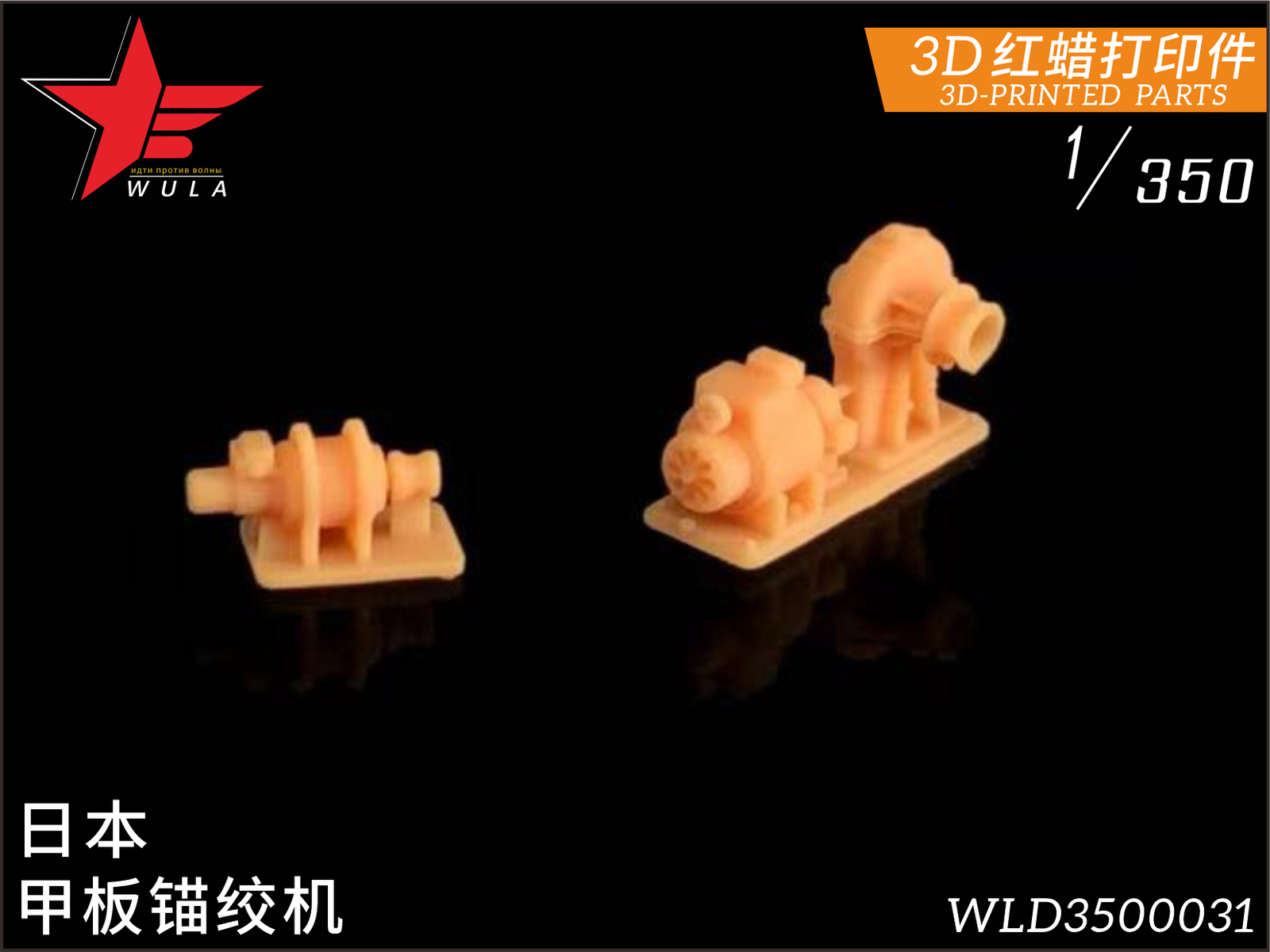 WULA MODELS WLD3500031 1/350 IJN WINDLASS 3D-PRINTED PARTS