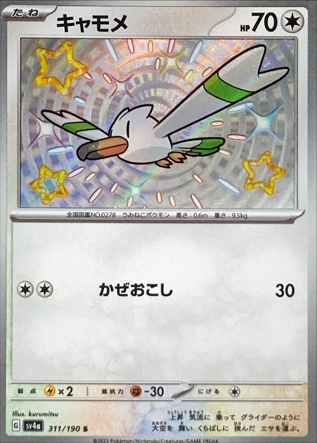 Shiny Wingull S 311/190 sv4a - Shiny Treasure ex HOLO/JAPANESE