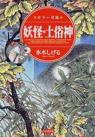 Shigeru Mizuki (GeGeGe no Kitaro) book: Youkai. Dozokukami  Japan form JP - Picture 1 of 1