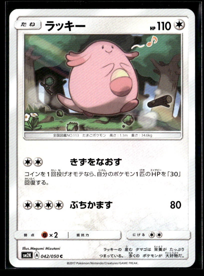 Chansey 042/050 Normal SM2K: Islands Await You NM JP-1248