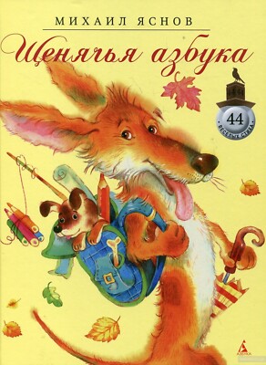 ЩЕНЯЧЬЯ АЗБУКА Яснов Михаил / PUPPY ABC Yasnov Mikhail Russian