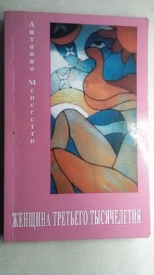 Женщина третьего тысячелетия. Менегетти А /  Woman of the Third Millennium. Mene