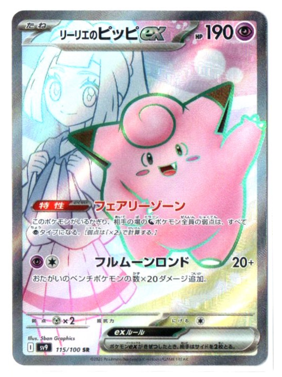 Lillie's Clefairy ex 115/100 SR - Battle Partners [sv9] [Japanese