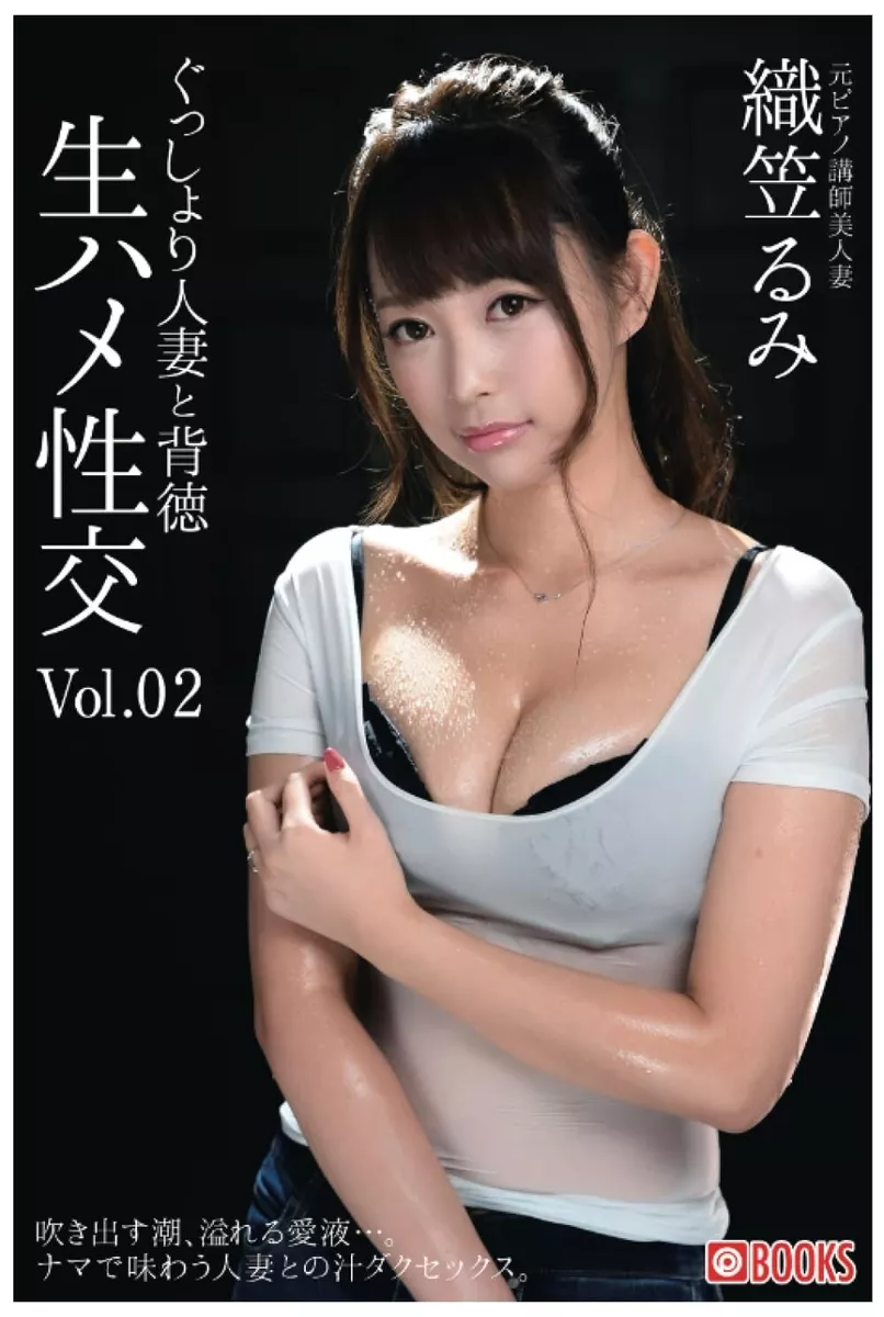 Rumi Orikasa Photobook  ぐっしょり人妻と背徳生ハメ性交 Vol.02  Paperback ver.  From  Japan | eBay