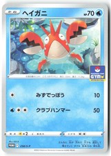 Corphish 258/S-P NM Sword & Shield Promos Japanese Pokemon Card TCG