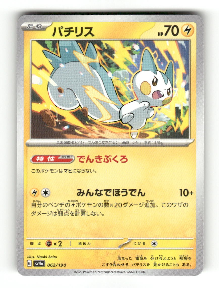 Pachirisu 062/190 Shiny Treasure ex Pokemon Japanese Near Mint