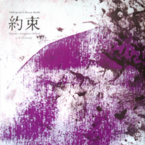 Immigrants Bossa Band - 約束 [Sunaga T Experience Remix] C/W 