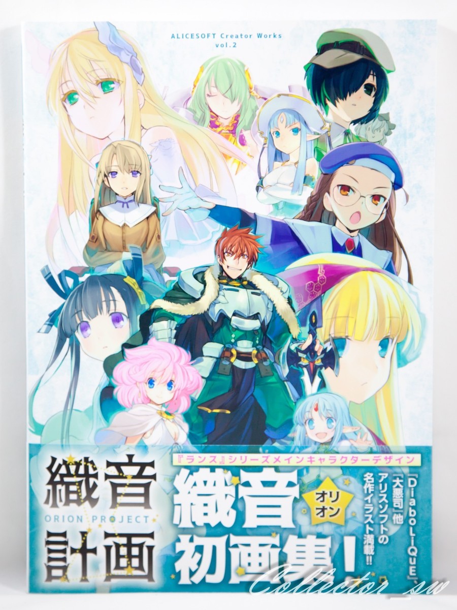 ALICESOFTCreatorWorksVol.2 織音画集織音計画 限定版 ALICESOFT