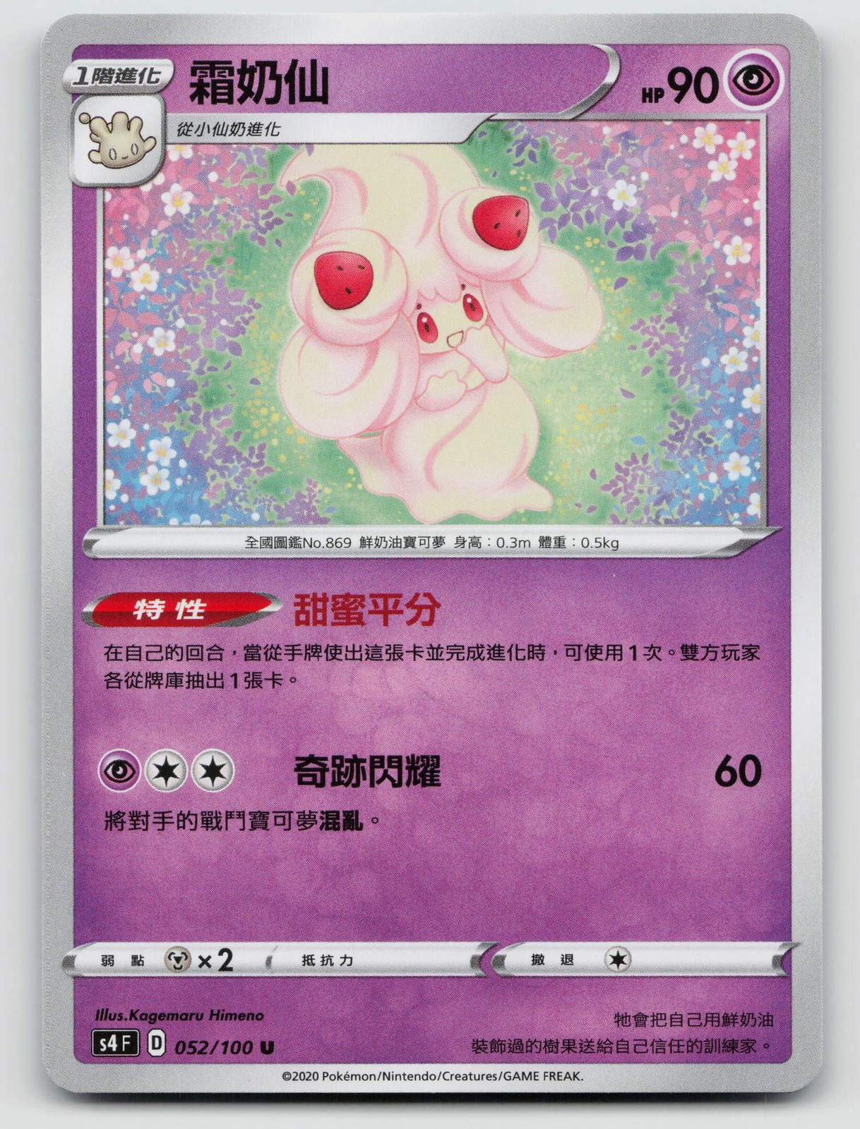 Alcremie 052/100 Amazing Volt Tackle 2020 Regular Traditional Chinese
