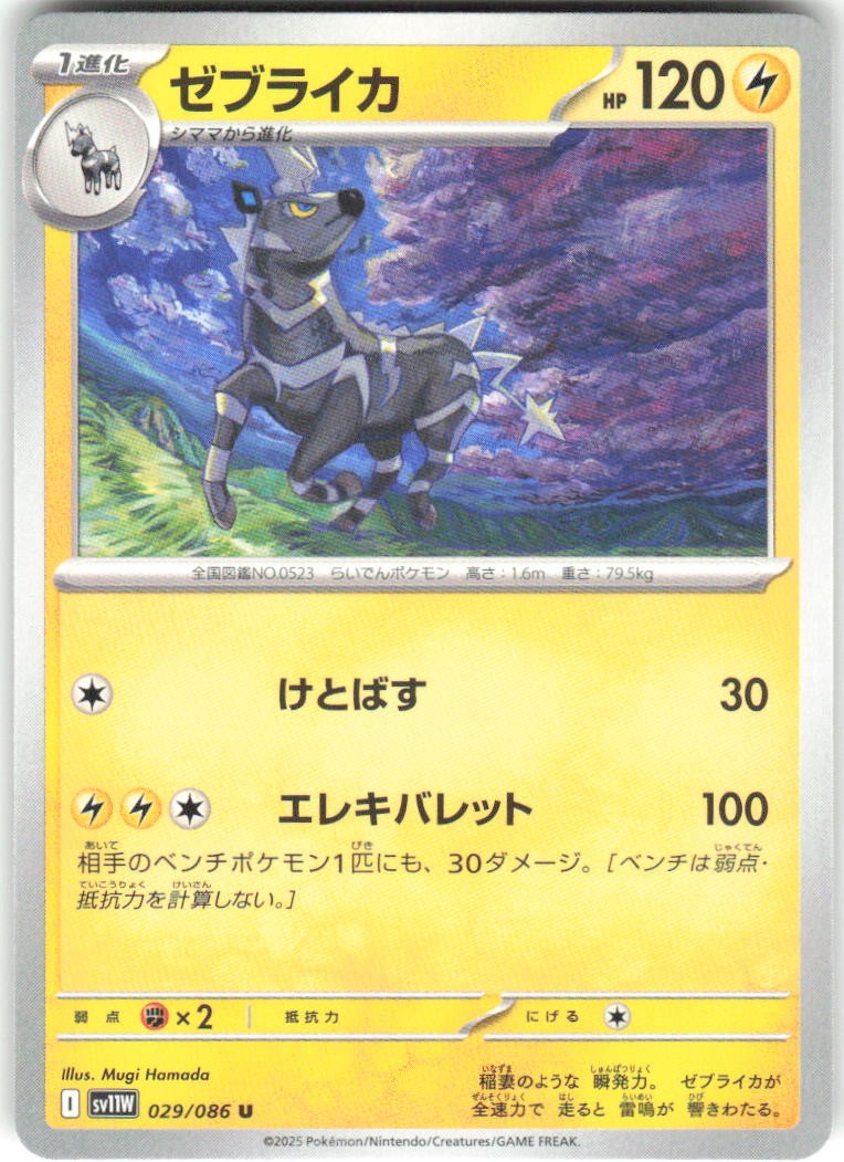 Zebstrika 029/086 SV11W: White Flare Pokemon NM Japanese