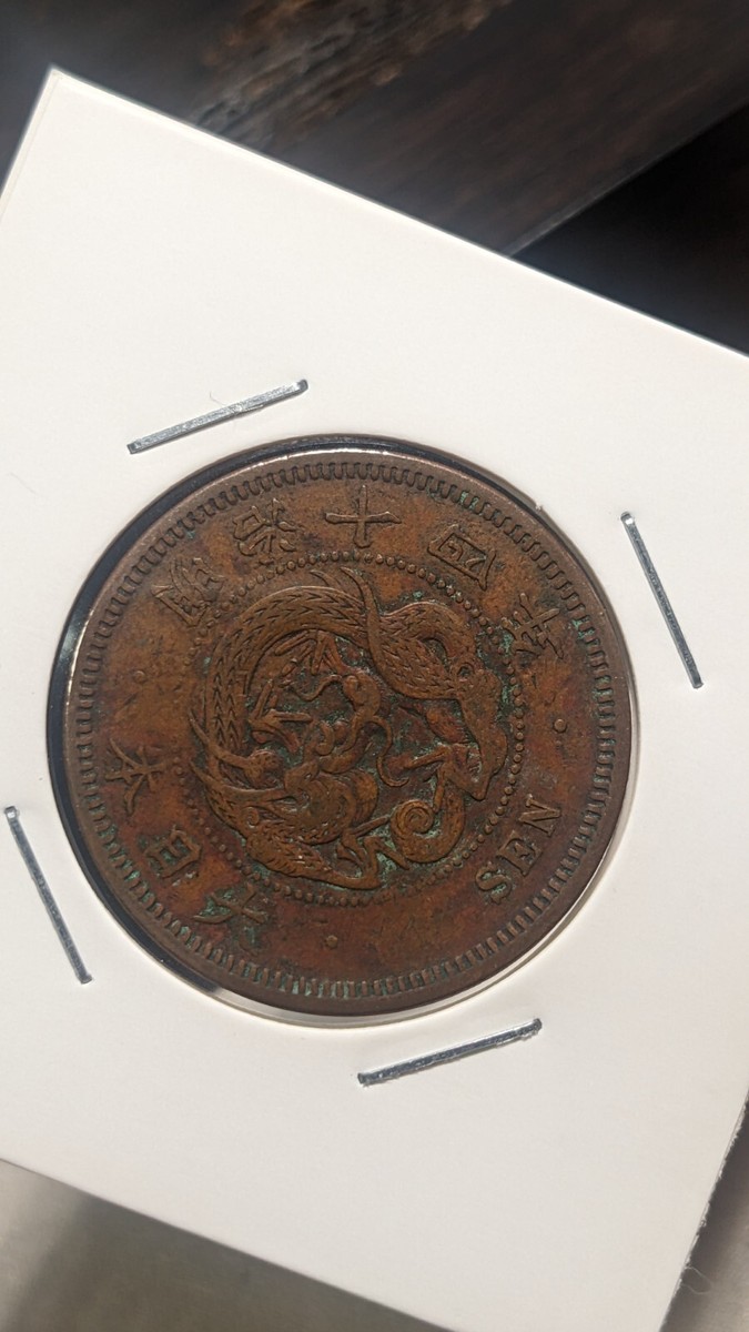 明治１４年　明治２７年 JAPAN 1 Sen Meiji Yr 14 (1881) 大日本 一銭 明治十四年 Y# 17 7.13g