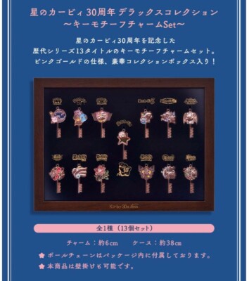 星のカービィ 30周年 デラックスコレクション～キーモチーフチャームSet～