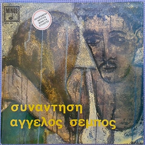 Аггелос Семпос синантизи / συνάντηση (CD) (ИМПОРТ ИЗ Великобритании)