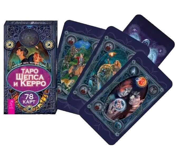 Таро Шепса и Керро 78 карт + брошюра. Russian Tarot Divination